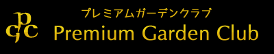 プレミアムガーデンクラブ