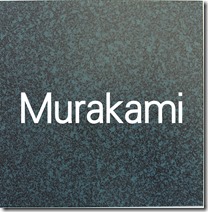 錆黒緑　 Murakami